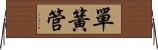 單簧管 Horizontal Wall Scroll