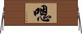 嗯 Horizontal Wall Scroll