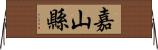 嘉山縣 Horizontal Wall Scroll