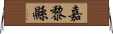 嘉黎縣 Horizontal Wall Scroll