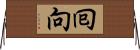 囘向 Horizontal Wall Scroll