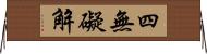 四無礙解 Horizontal Wall Scroll