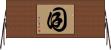 囝 Horizontal Wall Scroll