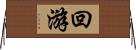 回游 Horizontal Wall Scroll