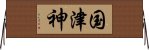 国津神 Horizontal Wall Scroll