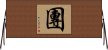 團 Horizontal Wall Scroll