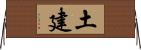 土建 Horizontal Wall Scroll