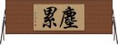 塵累 Horizontal Wall Scroll