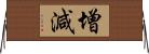 增減 Horizontal Wall Scroll