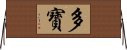 多寶 Horizontal Wall Scroll