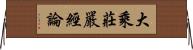 大乘莊嚴經論 Horizontal Wall Scroll