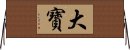 大寶 Horizontal Wall Scroll