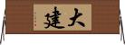 大建 Horizontal Wall Scroll