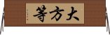 大方等 Horizontal Wall Scroll