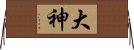 Okami / God Horizontal Wall Scroll