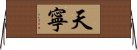 天寧 Horizontal Wall Scroll