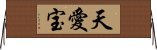 天愛宝 Horizontal Wall Scroll