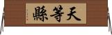 天等縣 Horizontal Wall Scroll