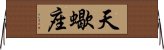 Scorpio Zodiac Symbol / Sign (Chinese) Horizontal Wall Scroll