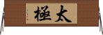 Tai Chi / Tai Ji Horizontal Wall Scroll