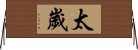 太歲 Horizontal Wall Scroll