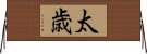 太歳 Horizontal Wall Scroll