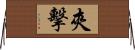 夾擊 Horizontal Wall Scroll