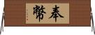 奉幣 Horizontal Wall Scroll