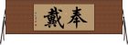 奉戴 Horizontal Wall Scroll