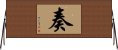 奏 Horizontal Wall Scroll