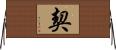 契 Horizontal Wall Scroll