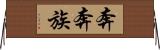 奔奔族 Horizontal Wall Scroll