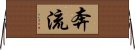 奔流 Horizontal Wall Scroll