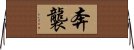 奔襲 Horizontal Wall Scroll