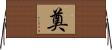 奠 Horizontal Wall Scroll