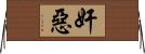 奸惡 Horizontal Wall Scroll