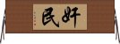 奸民 Horizontal Wall Scroll