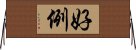 好例 Horizontal Wall Scroll