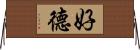 好德 Horizontal Wall Scroll