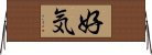 好気 Horizontal Wall Scroll