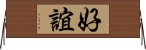 好誼 Horizontal Wall Scroll