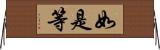 如是等 Horizontal Wall Scroll