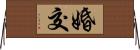 婚交 Horizontal Wall Scroll