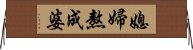 媳婦熬成婆 Horizontal Wall Scroll