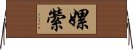 嫘縈 Horizontal Wall Scroll