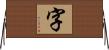 字 Horizontal Wall Scroll