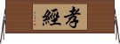 孝經 Horizontal Wall Scroll