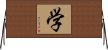 Study (Modern Simplified / Japanese version) Horizontal Wall Scroll