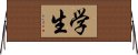 Student (Modern Simplified / Japanese version) Horizontal Wall Scroll