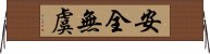 安全無虞 Horizontal Wall Scroll